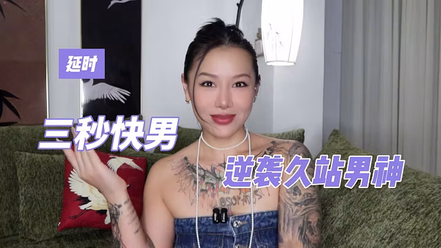 【喷泉乔老师】三秒快男如何让自己做爱时间变长？？vx：pqzy555555了解更多