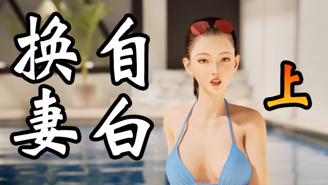 《换妻自白》上